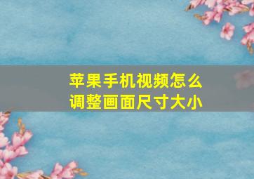 苹果手机视频怎么调整画面尺寸大小