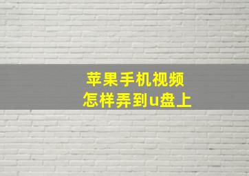 苹果手机视频怎样弄到u盘上