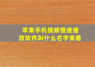 苹果手机视频慢速播放软件叫什么名字来着