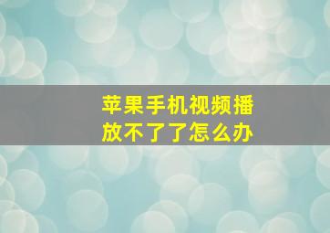 苹果手机视频播放不了了怎么办