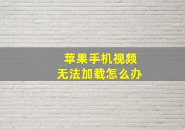 苹果手机视频无法加载怎么办