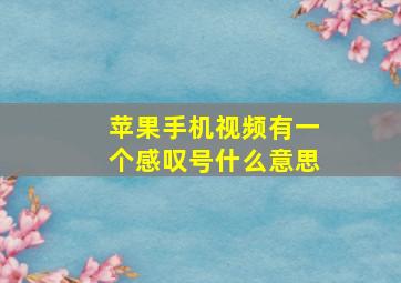 苹果手机视频有一个感叹号什么意思