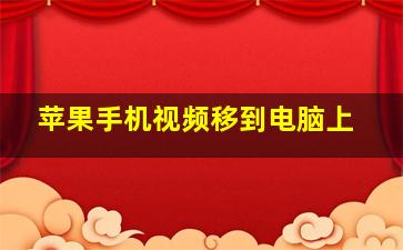 苹果手机视频移到电脑上