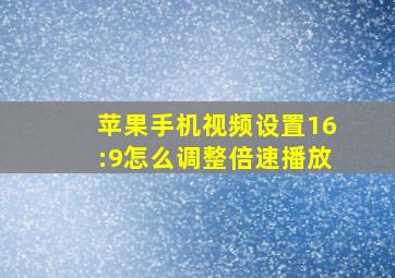 苹果手机视频设置16:9怎么调整倍速播放