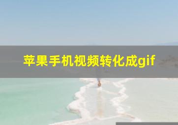 苹果手机视频转化成gif