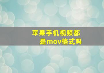 苹果手机视频都是mov格式吗