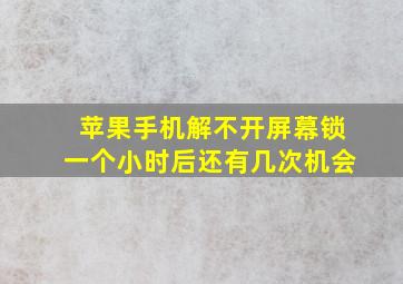 苹果手机解不开屏幕锁一个小时后还有几次机会