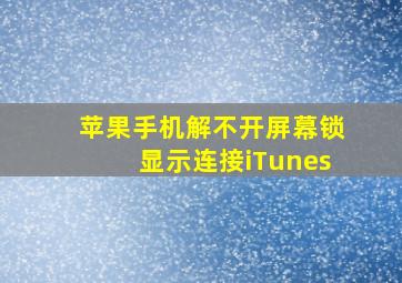 苹果手机解不开屏幕锁显示连接iTunes