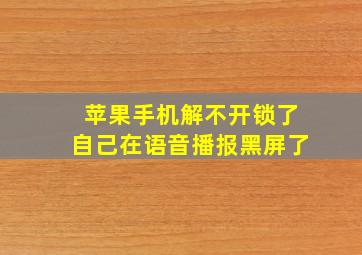 苹果手机解不开锁了自己在语音播报黑屏了