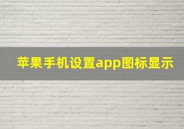 苹果手机设置app图标显示