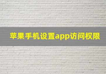 苹果手机设置app访问权限