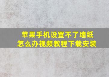 苹果手机设置不了墙纸怎么办视频教程下载安装