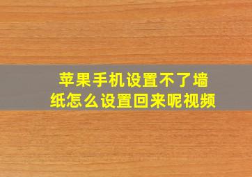 苹果手机设置不了墙纸怎么设置回来呢视频