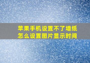 苹果手机设置不了墙纸怎么设置图片显示时间