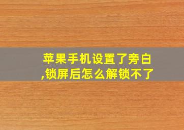 苹果手机设置了旁白,锁屏后怎么解锁不了