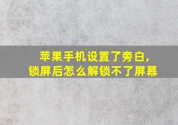 苹果手机设置了旁白,锁屏后怎么解锁不了屏幕