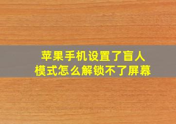 苹果手机设置了盲人模式怎么解锁不了屏幕