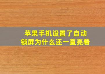 苹果手机设置了自动锁屏为什么还一直亮着