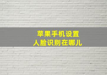 苹果手机设置人脸识别在哪儿