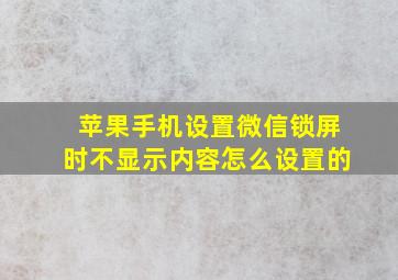 苹果手机设置微信锁屏时不显示内容怎么设置的