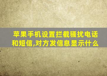 苹果手机设置拦截骚扰电话和短信,对方发信息显示什么