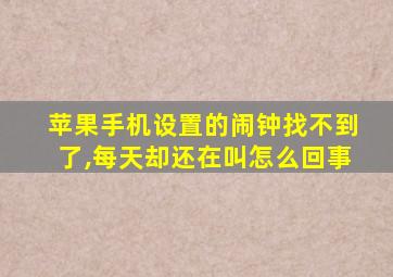 苹果手机设置的闹钟找不到了,每天却还在叫怎么回事