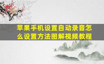 苹果手机设置自动录音怎么设置方法图解视频教程