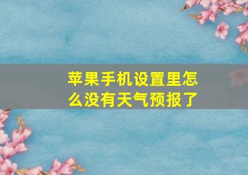 苹果手机设置里怎么没有天气预报了