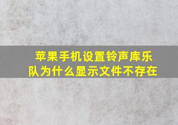 苹果手机设置铃声库乐队为什么显示文件不存在