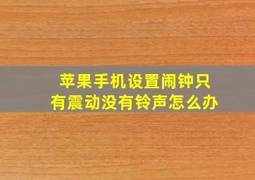 苹果手机设置闹钟只有震动没有铃声怎么办