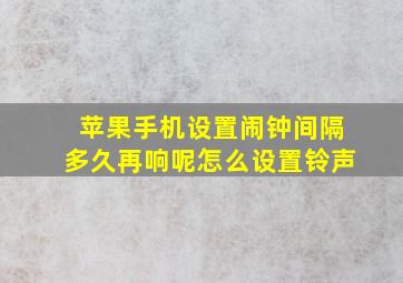 苹果手机设置闹钟间隔多久再响呢怎么设置铃声