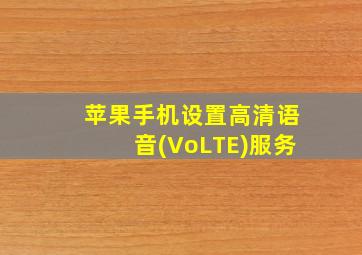 苹果手机设置高清语音(VoLTE)服务