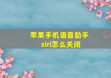 苹果手机语音助手siri怎么关闭