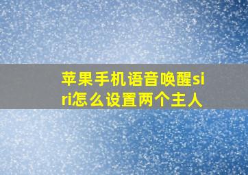 苹果手机语音唤醒siri怎么设置两个主人