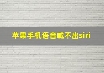 苹果手机语音喊不出siri