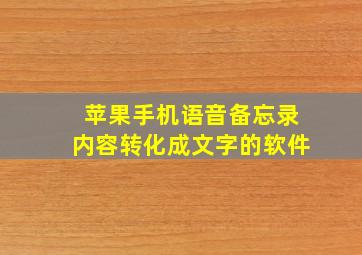 苹果手机语音备忘录内容转化成文字的软件