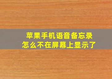 苹果手机语音备忘录怎么不在屏幕上显示了