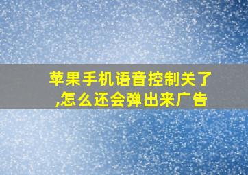 苹果手机语音控制关了,怎么还会弹出来广告