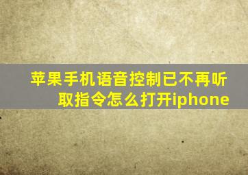 苹果手机语音控制已不再听取指令怎么打开iphone