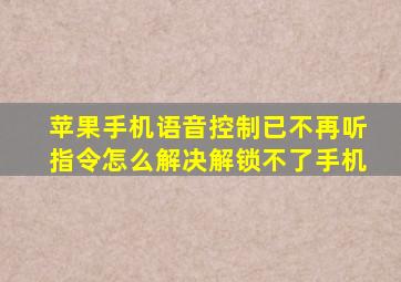 苹果手机语音控制已不再听指令怎么解决解锁不了手机