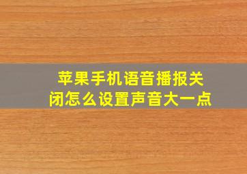 苹果手机语音播报关闭怎么设置声音大一点