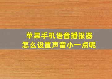 苹果手机语音播报器怎么设置声音小一点呢