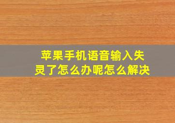 苹果手机语音输入失灵了怎么办呢怎么解决