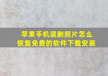 苹果手机误删照片怎么恢复免费的软件下载安装