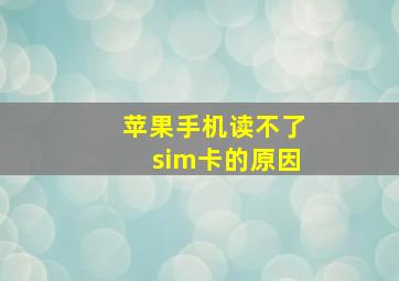 苹果手机读不了sim卡的原因