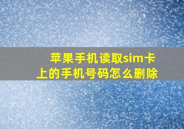 苹果手机读取sim卡上的手机号码怎么删除