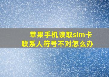 苹果手机读取sim卡联系人符号不对怎么办