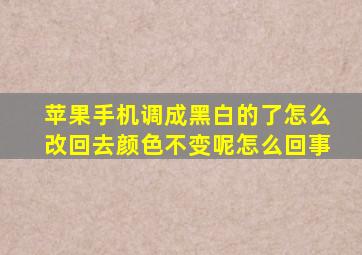 苹果手机调成黑白的了怎么改回去颜色不变呢怎么回事