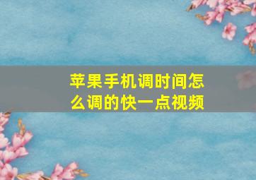 苹果手机调时间怎么调的快一点视频