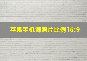 苹果手机调照片比例16:9